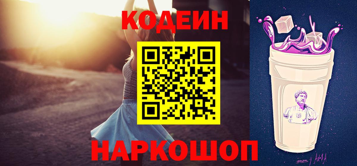Codein Purple Drank  Кодеиновый сироп Lean Purple Drank  Вход с VPN  Апатиты 